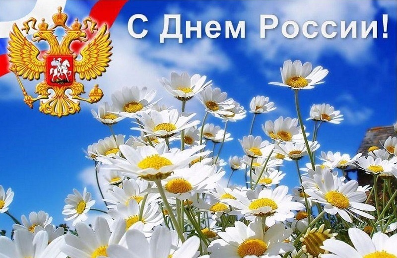 С Днём России!