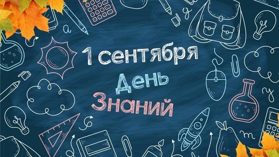 1 сентября - День знаний!