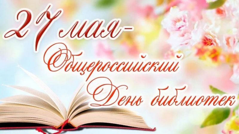 С Днём библиотекаря!