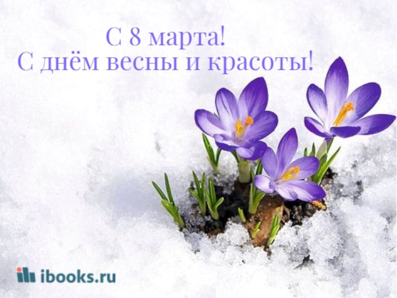 С праздником 8 марта!