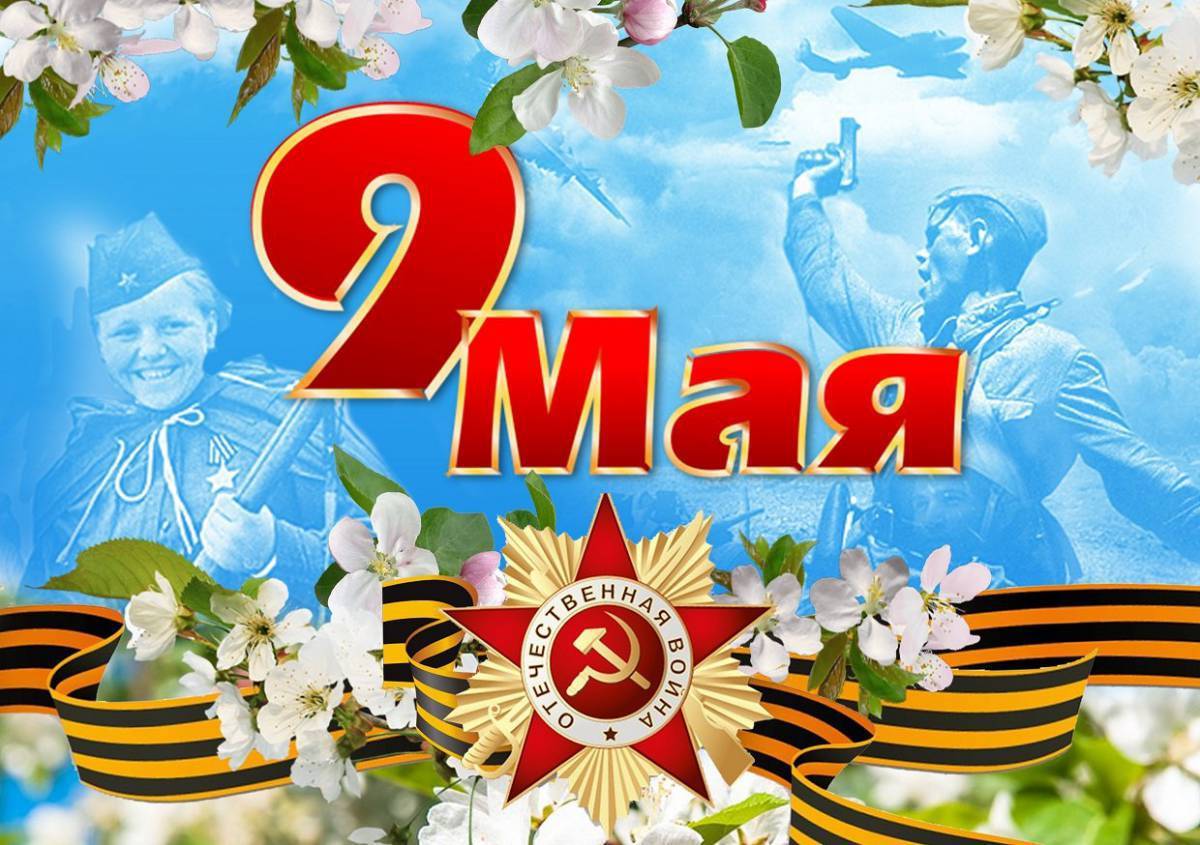 С Днём Победы!
