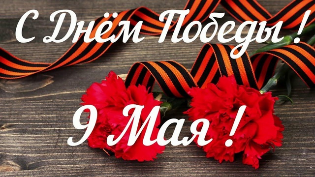 С Днём Победы!