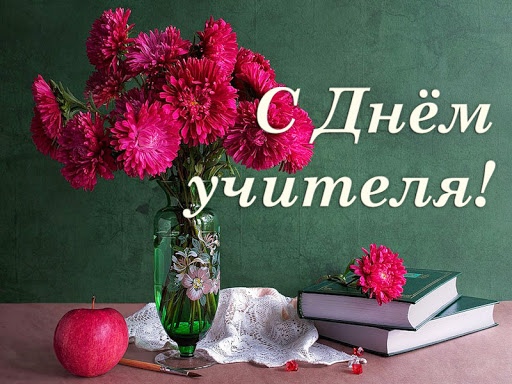 С днём учителя!