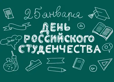 С Днем российского студенчества!