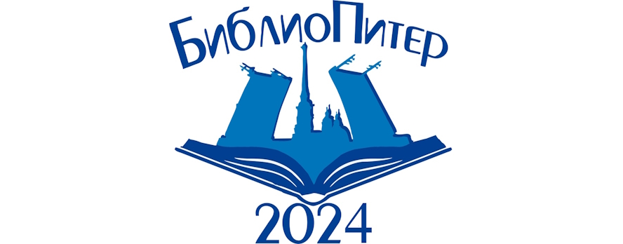 БиблиоПитер-2024