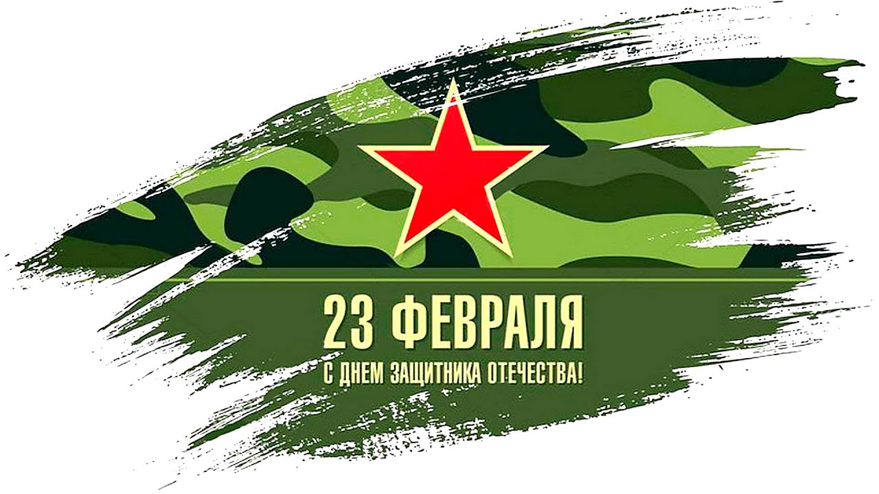День Защитника Отечества!