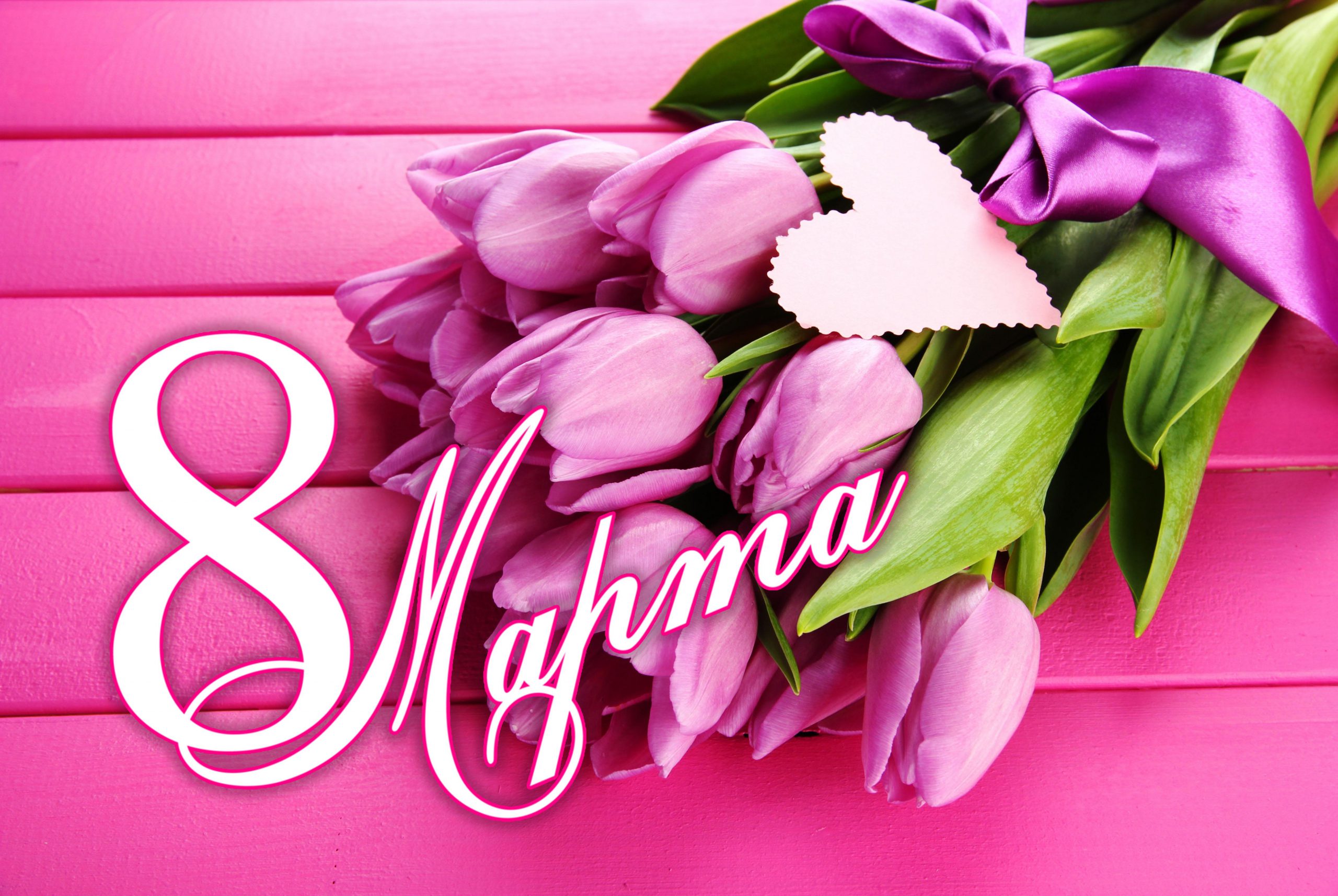 8 марта!