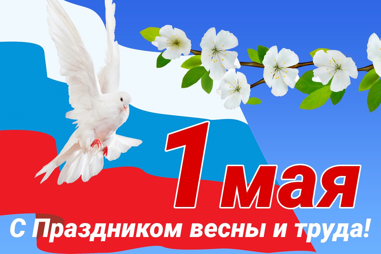 C Первомаем!
