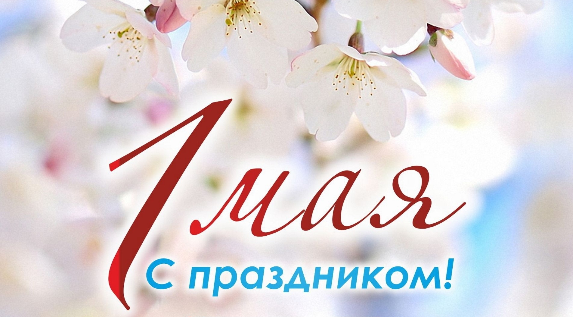 С Первомаем!