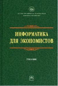 Информатика для экономистов ISBN 5-16-002552-9