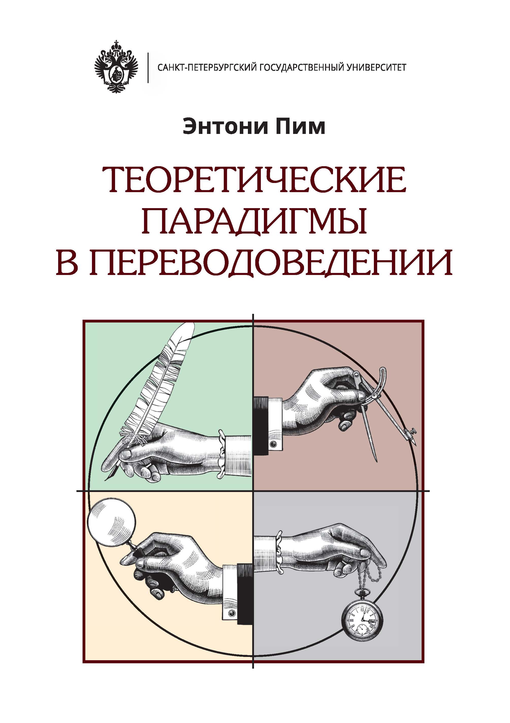 Теоретические парадигмы в переводоведении / пер. с англ. Т. А. Казаковой; под ред. А. В. Ачкасова. ISBN 978-5-288-05916-2