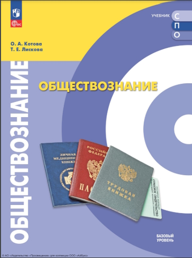 Обществознание. Базовый уровень. Учебник для СПО ISBN 978-5-09-112678-5