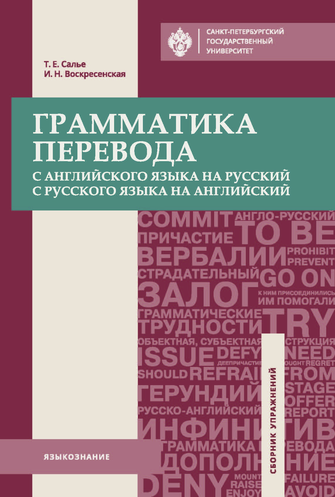 Грамматика перевода. С английского языка на русский, с русского языка на английский: учеб. пособие ISBN 978-5-288-05784-7