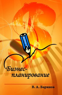 Бизнес-планирование ISBN 978-5-91134-297-5