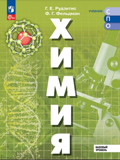 Химия. Базовый уровень. Учебник для СПО ISBN 978-5-09-111351-8