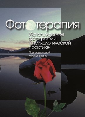 Фототерапия: Использование фотографии в психологической практике ISBN 5-89353-161-2