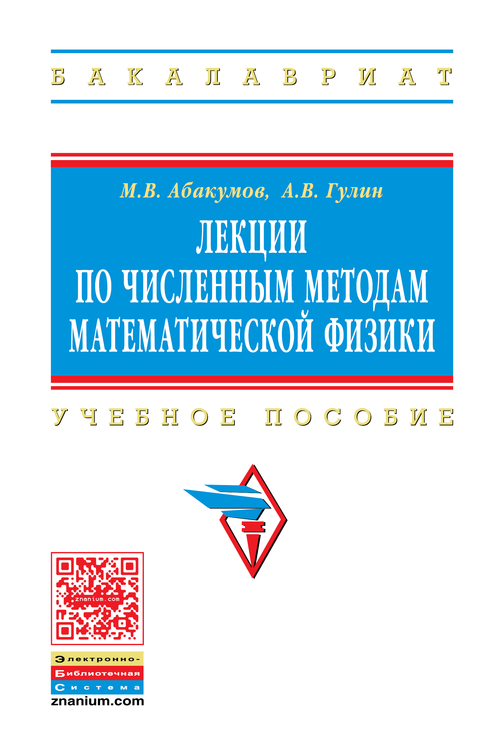 Лекции по численным методам математической физики ISBN 978-5-16-006108-5