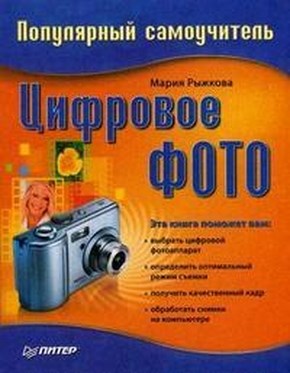 Цифровое фото. Популярный самоучитель ISBN 5-469-01366-9