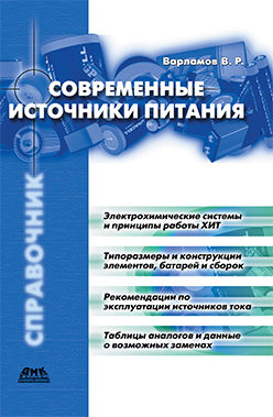 Современные источники питания: Справочник. 2-е изд. ISBN 5-94074-059-6