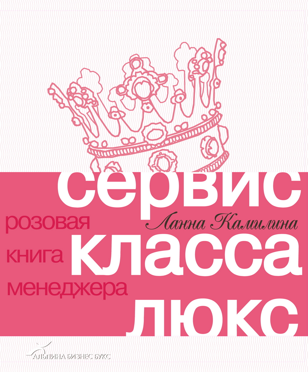 Сервис класса люкс. Розовая книга менеджера. — 2-е изд. ISBN 5-9614-0410-2