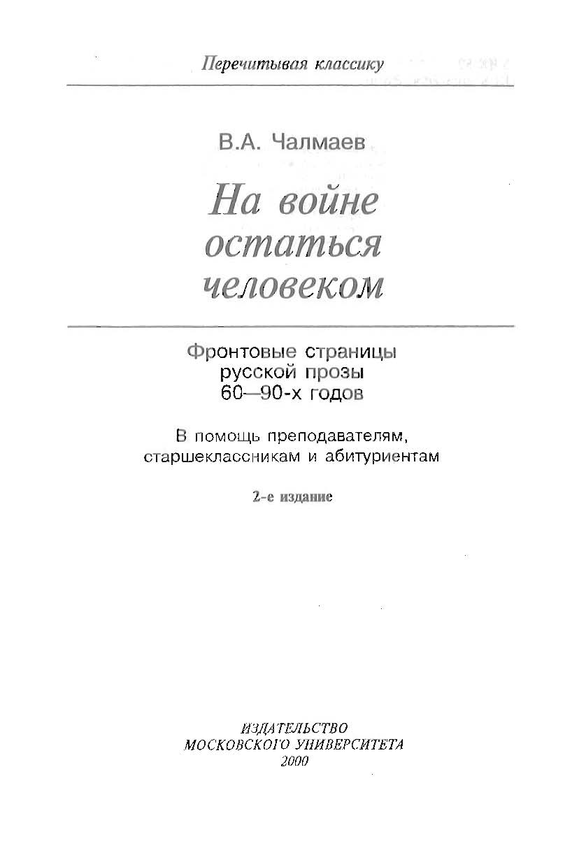 На войне остаться человеком. Фронтовые страницы русской прозы 60—90-х годов. В помощь преподавателям, старшеклассникам и абитуриентам ISBN 5-211-04276-X
