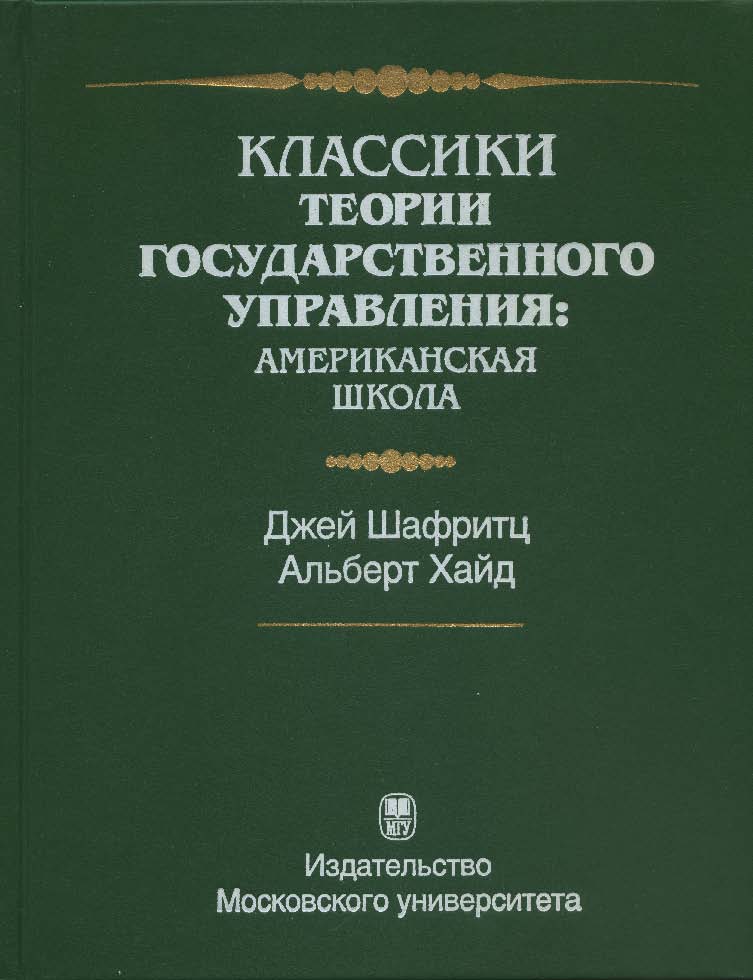 Классики теории государственного управления: американская школа ISBN 5-211-04592-0