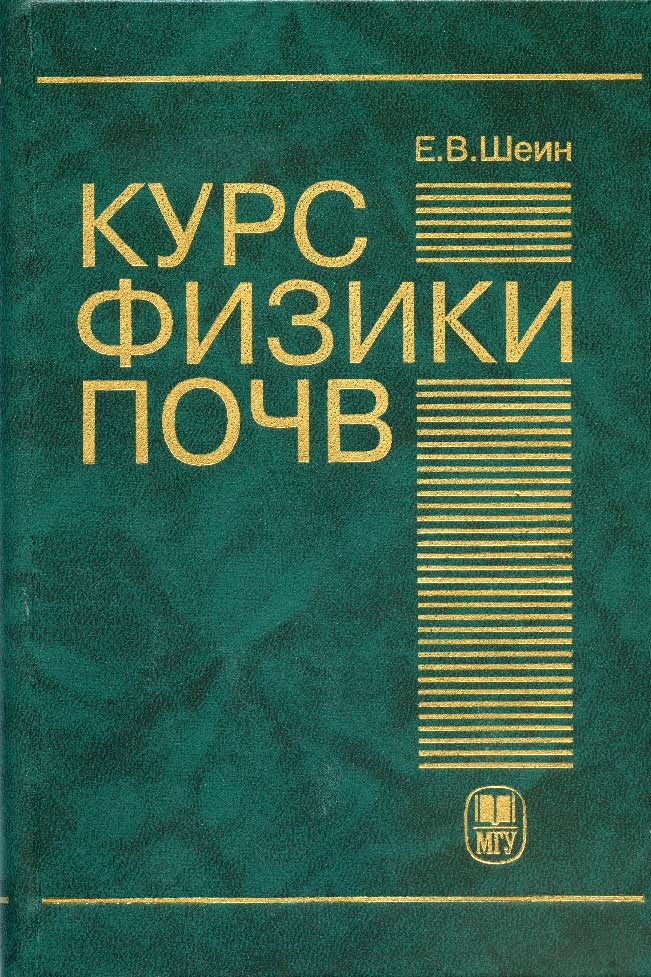 Курс физики почв ISBN 5-211-05021-5
