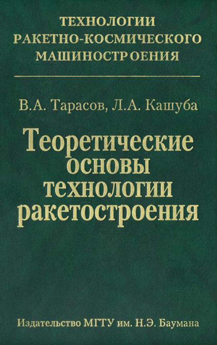 Теоретические основы технологии ракетостроения ISBN 5-7038-2697-7
