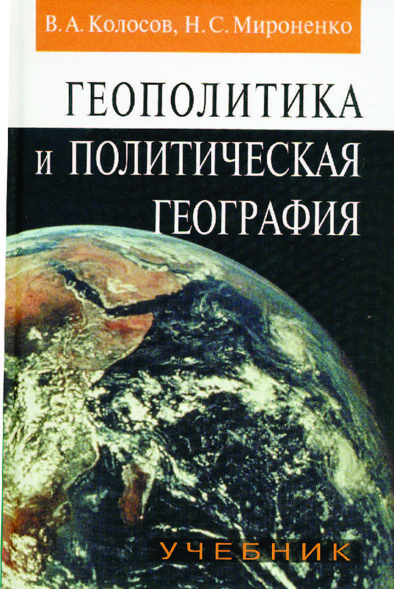 Геополитика и политическая география: Учебник для студентов вузов. — 2-е изд., испр. и доп. ISBN 5-7567-0143-5
