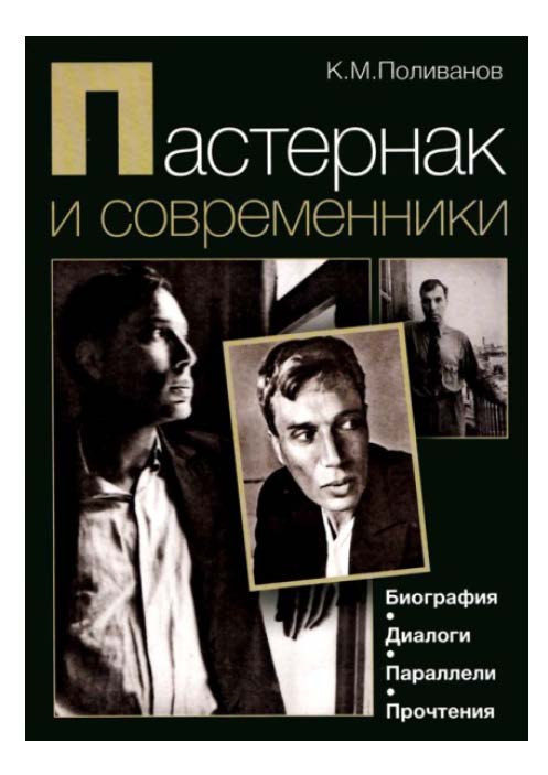Пастернак и современники. Биография. Диалоги. Параллели. Прочтения ISBN 5-7598-0361-1