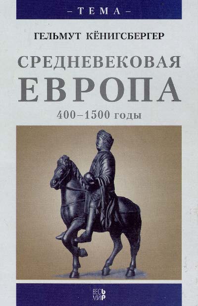 Средневековая Европа, 400—1500 годы ISBN 5-7777-0091-8