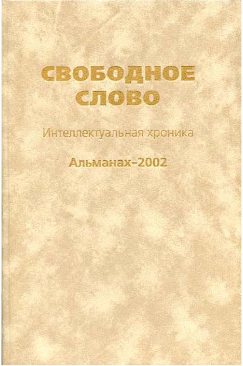 Свободное слово: Интеллектуальная хроника. Альманах-2002 ISBN 5-89826-183-4