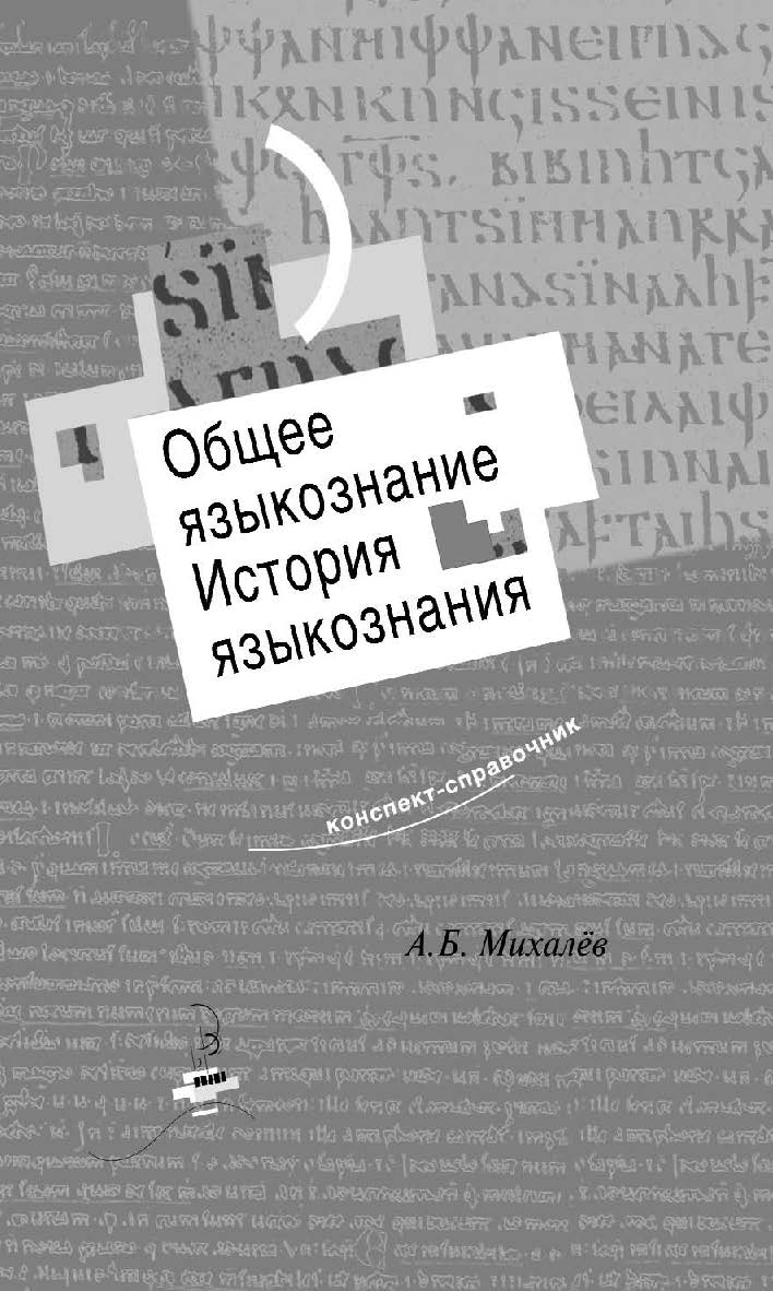 Общее языкознание. История языкознания: Конспект-справочник ISBN 5-89826-203-2