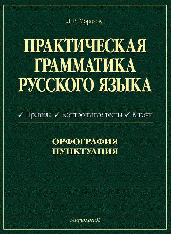 Практическая грамматика русского языка: Правила. Контрольные тесты. Ключи ISBN 5-94962-057-7