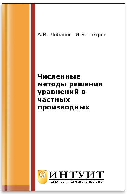 Численные методы решения уравнений в частных производных ISBN 5-9556-0065-5