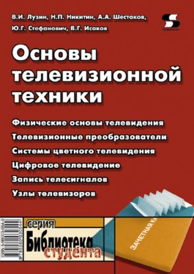 Основы телевизионной техники ISBN 5-98003-054-9