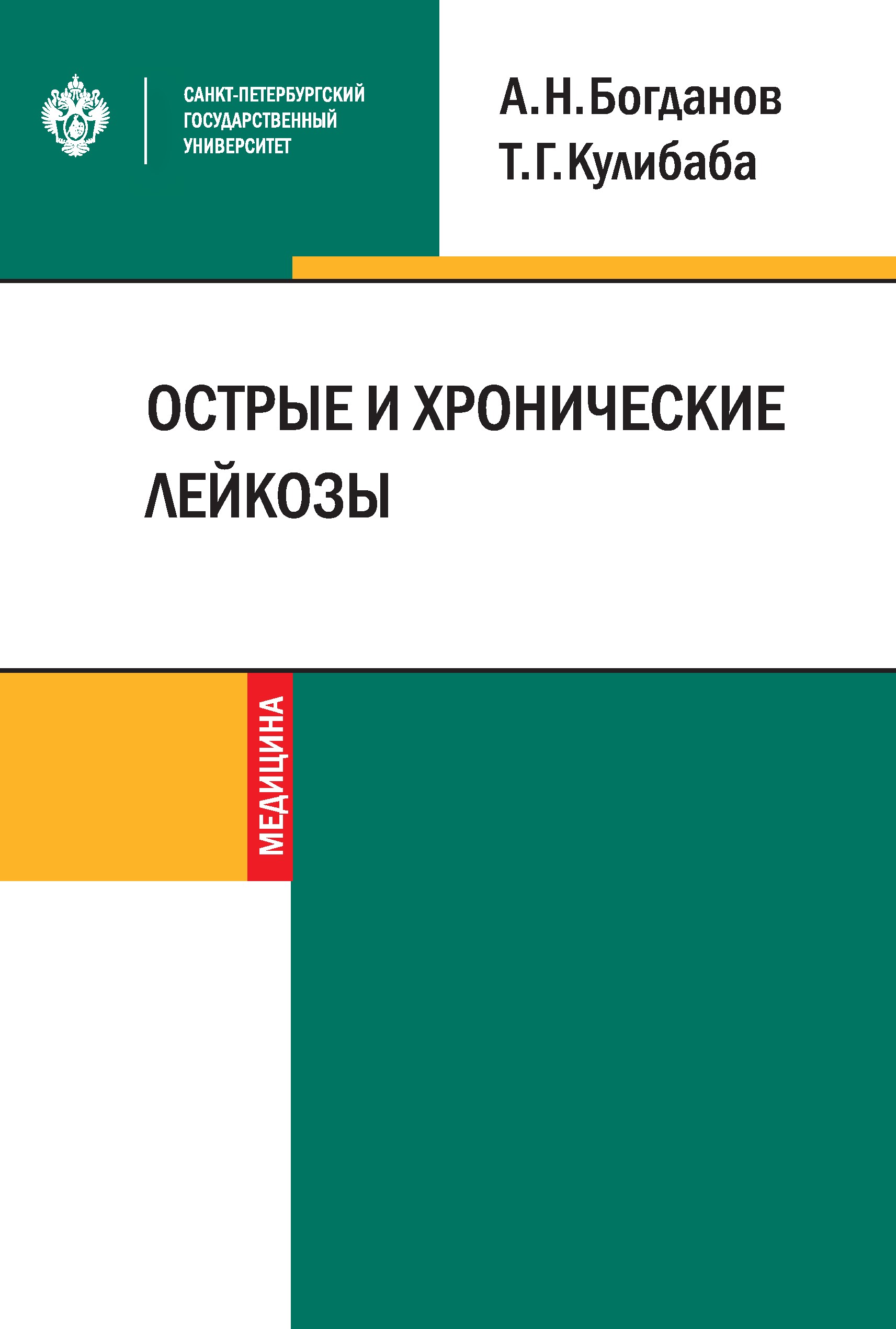 Острые и хронические лейкозы ISBN 978-5-288-05935-3