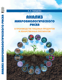 Анализ микробиологического риска в производстве пищевых продуктов и лекарственных препаратов: учебное пособие ISBN 978-5-906109-35-4
