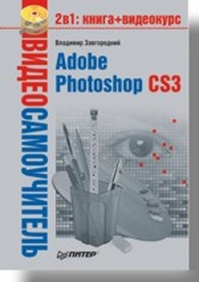 Adobe Photoshop CS3 ISBN 978-5-91180-767-2