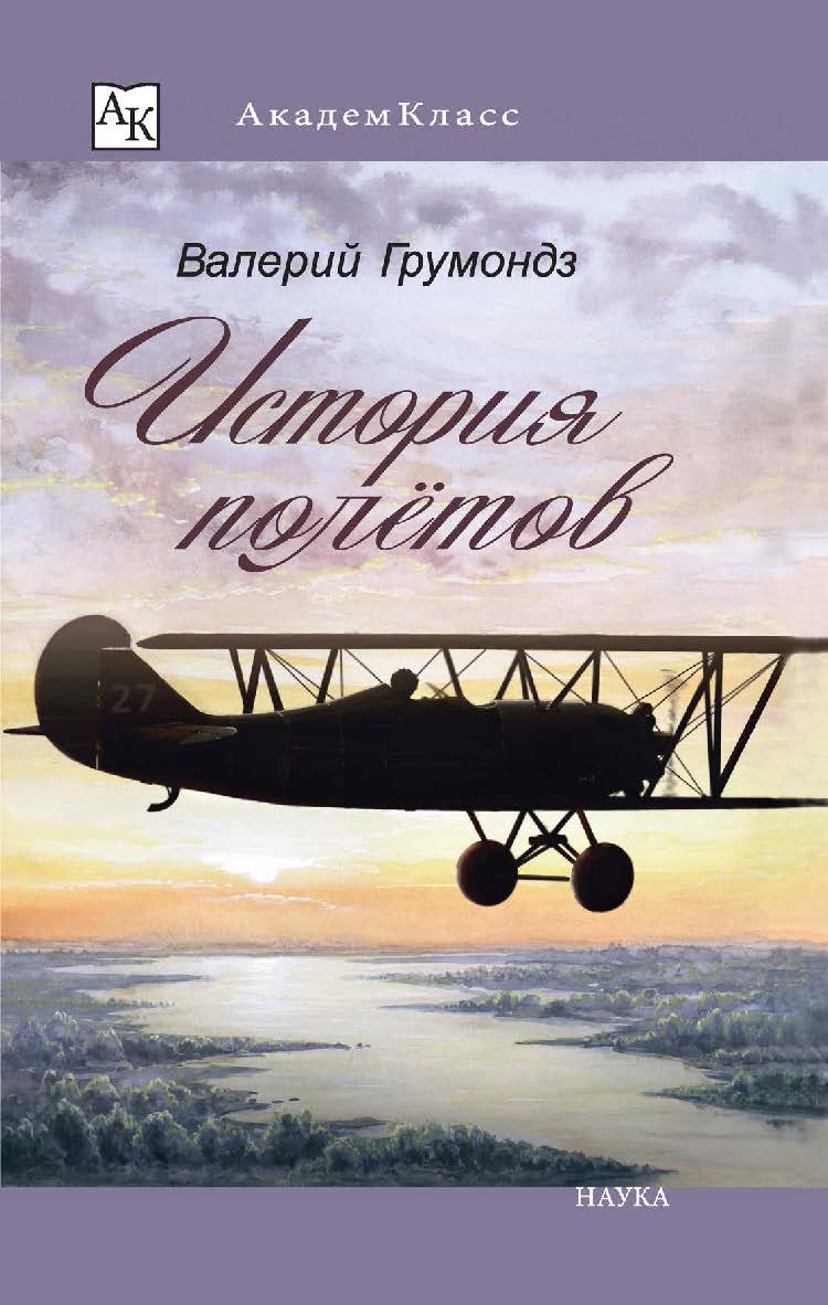 История полётов (Академкласс) ISBN 978-5-02-040028-3