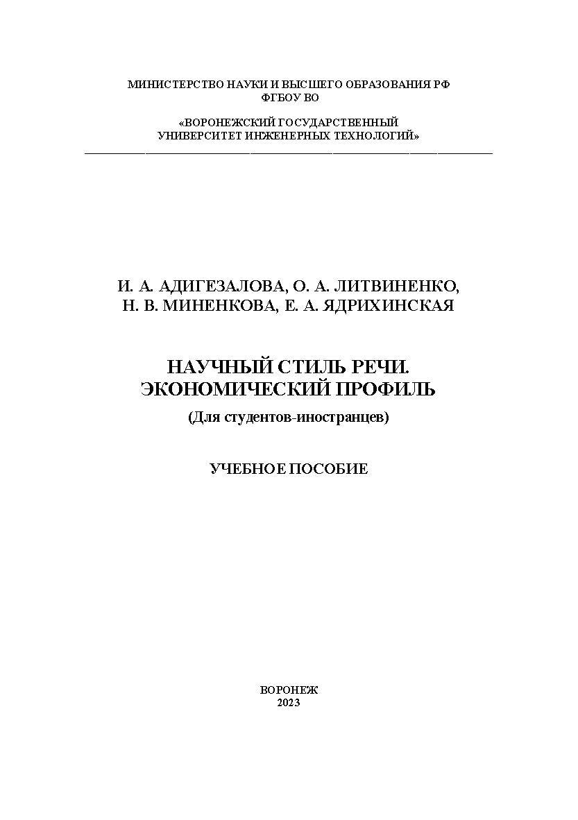 Научный стиль речи. Экономический профиль: учеб. пособие ISBN 978-5-00032-657-7