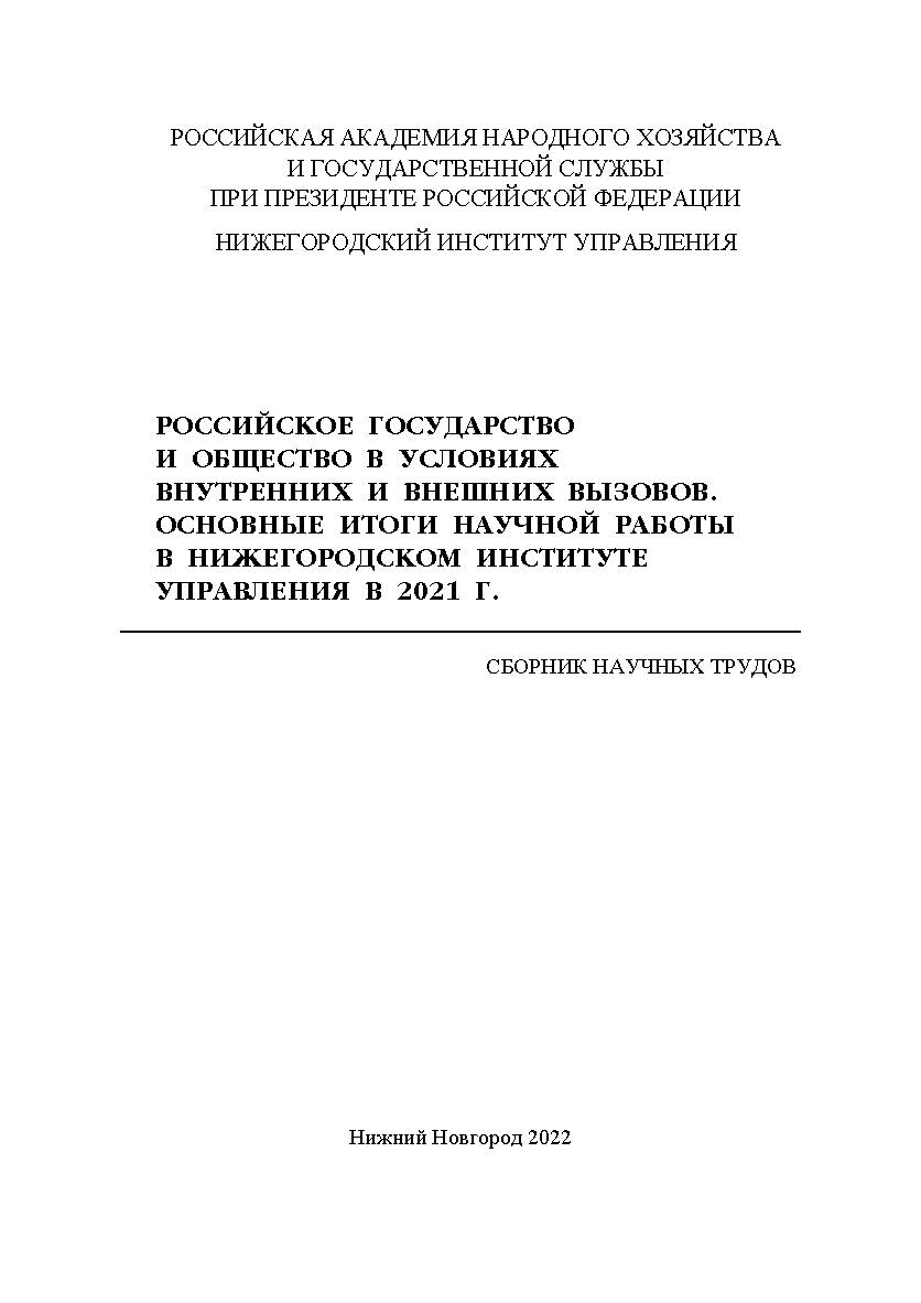 Российское государство и общество в условиях внутренних и внешних вызовов. Основные итоги научной работы в Нижегородском институте управления в 2021 г.: сборник научных статей ISBN 978-5-00036-291-4