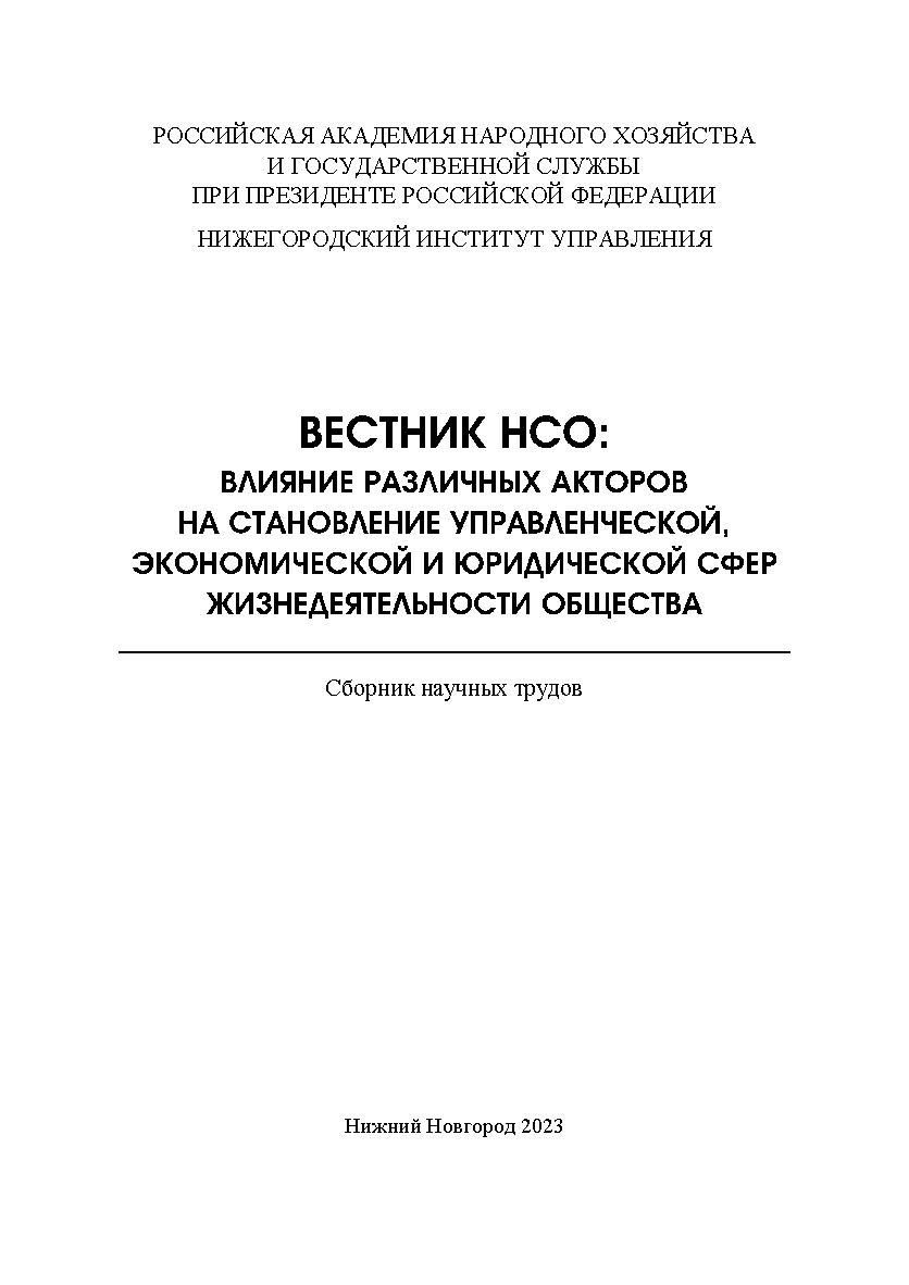 Вестник НСО: влияние различных акторов на становление управленческой, экономической и юридической сфер жизнедеятельности общества: сборник научных трудов ISBN 978-5-00036-303-4