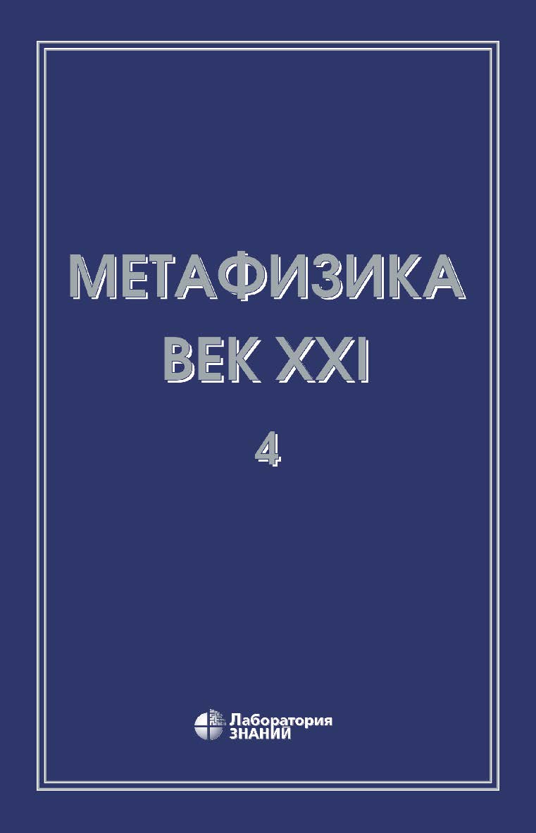 Метафизика. Век XXI. Альманах. Вып. 4: метафизика и математика.—4-е изд., электрон. ISBN 978-5-00101-714-1