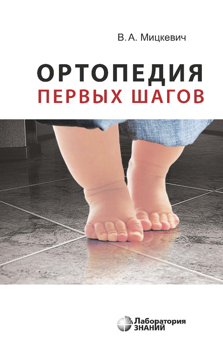 Ортопедия первых шагов. — 4-е изд., электрон. ISBN 978-5-00101-753-0