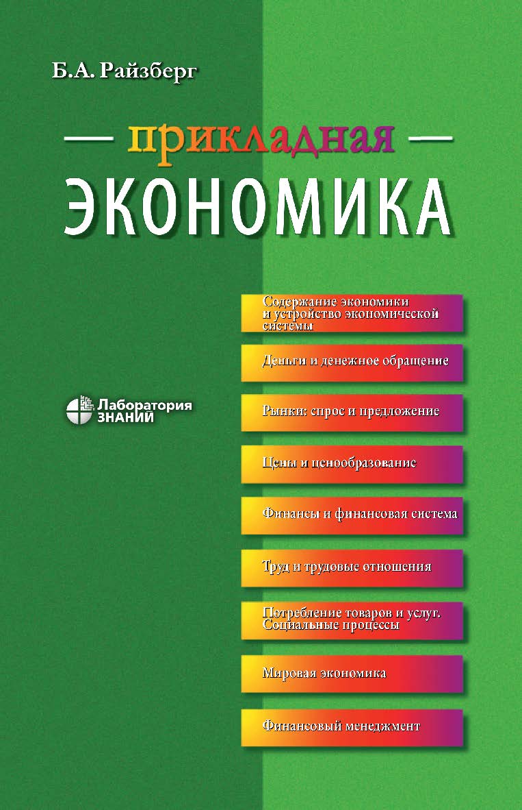 Прикладная экономика : учебное пособие. — 4-е изд., электрон. ISBN 978-5-00101-847-6