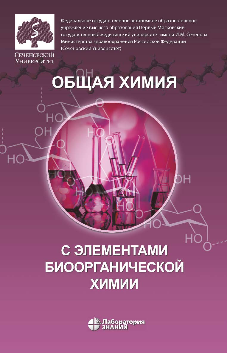 Общая химия с элементами биоорганической химии : учебник. — Электрон. изд. ISBN 978-5-00101-868-1