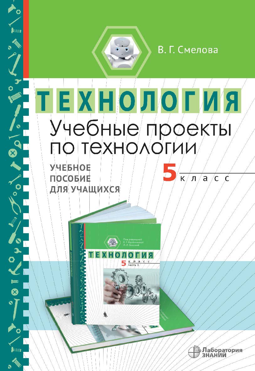 Учебные проекты по технологии. 5 класс : учебное пособие для учащихся. — 2-е изд., электрон. ISBN 978-5-00101-981-7