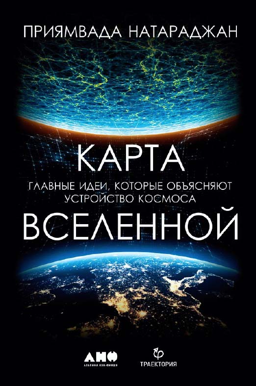 Карта Вселенной. Главные идеи, которые объясняют устройство космоса / Пер. с англ. ISBN 978-5-00139-052-7