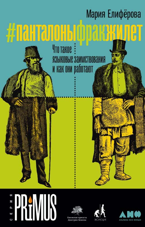 #панталоныфракжилет: Что такое языковые заимствования и как они работают. - (Серия PRIMUS). ISBN 978-5-00139-295-8